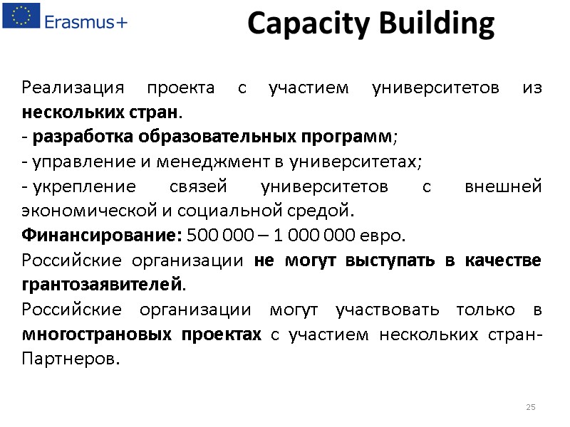 Реализация проекта с участием университетов из нескольких стран. - разработка образовательных программ; - управление